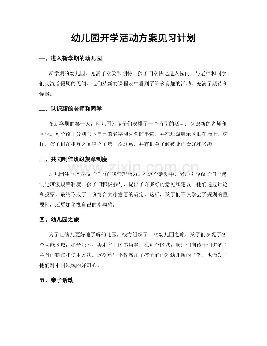 幼儿园开学活动方案见习计划.docx_第1页