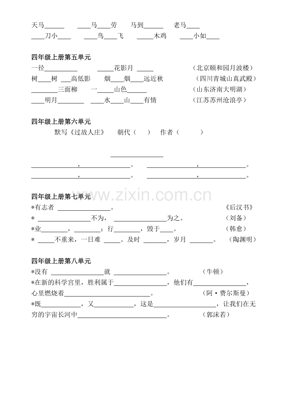 四年级上册1至8单元日积月累填空.doc_第2页