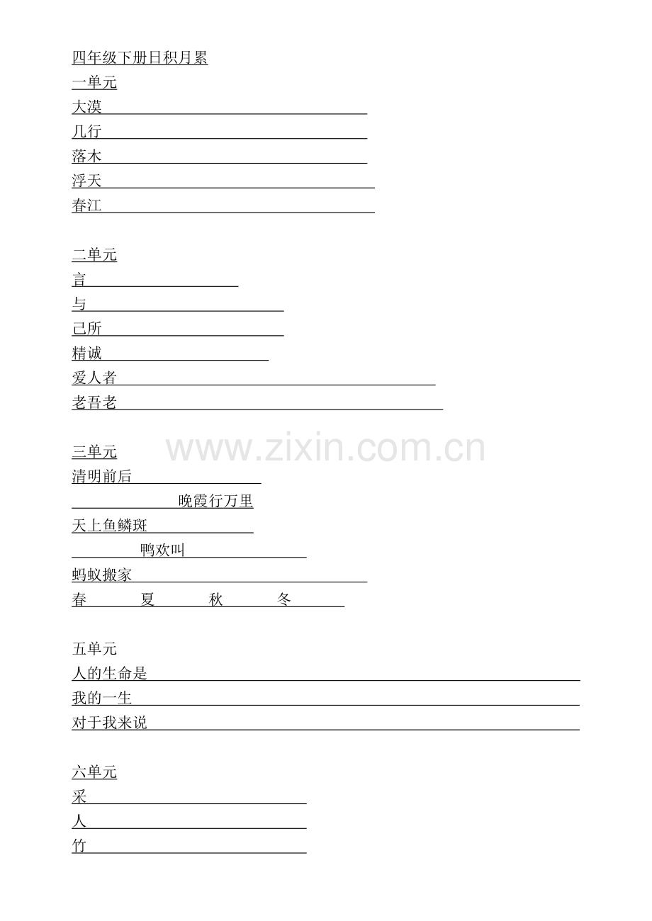 四年级上册1至8单元日积月累填空.doc_第3页