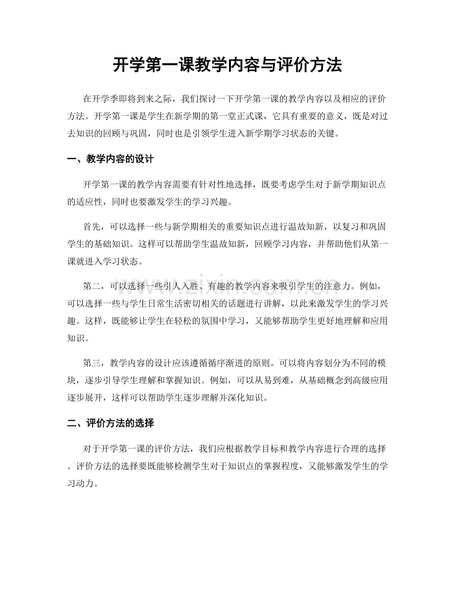 开学第一课教学内容与评价方法.docx_第1页