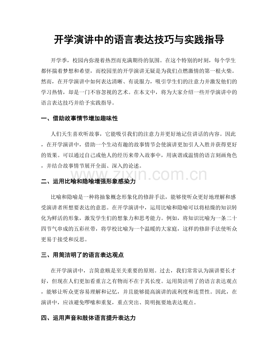 开学演讲中的语言表达技巧与实践指导.docx_第1页