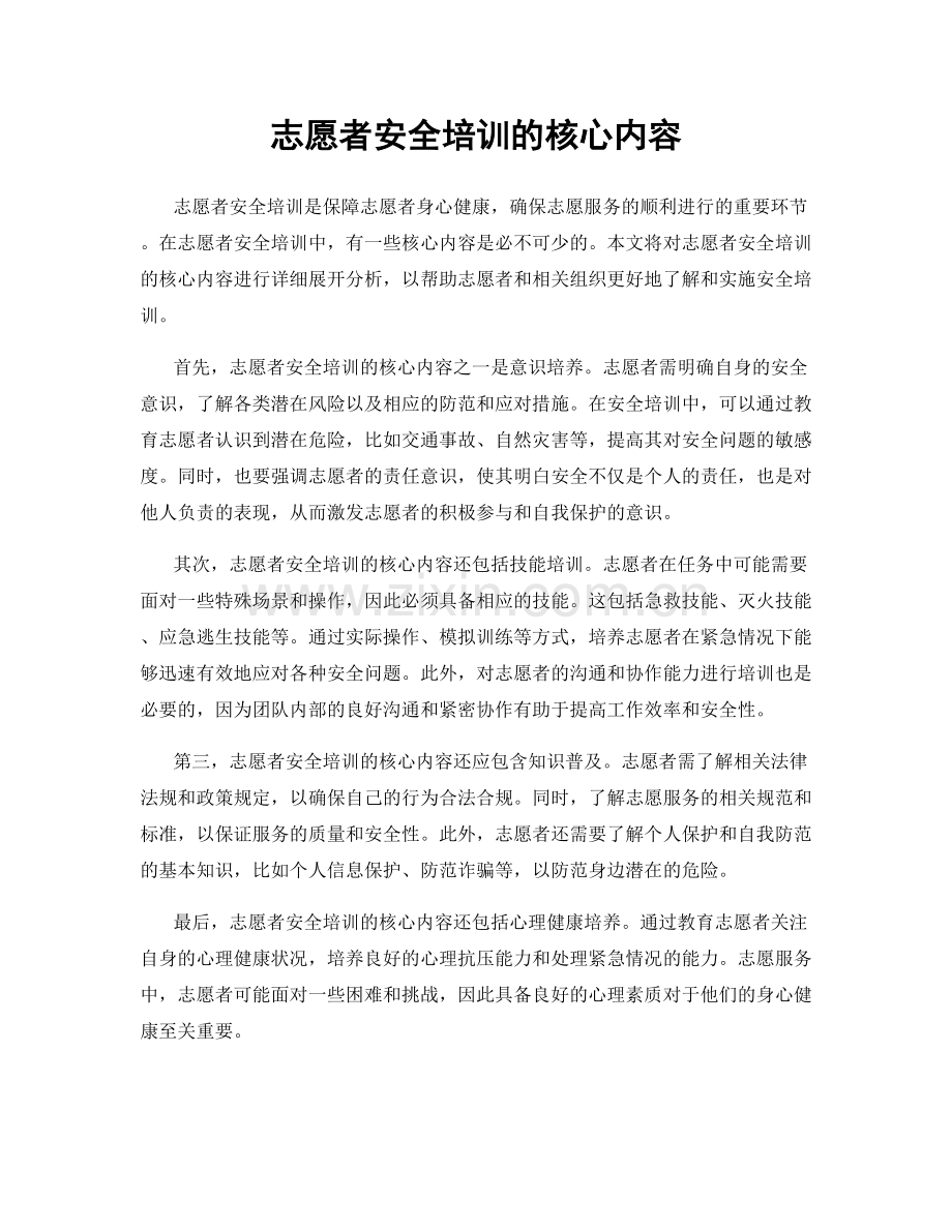 志愿者安全培训的核心内容.docx_第1页