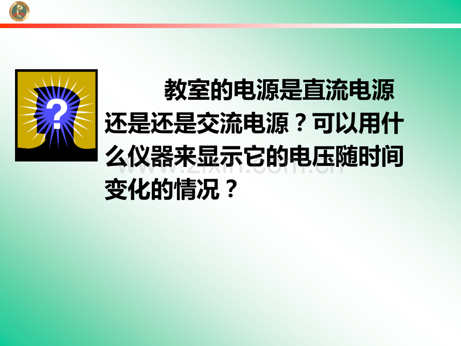 高中物理示波器的奥秘讲义.pptx_第1页