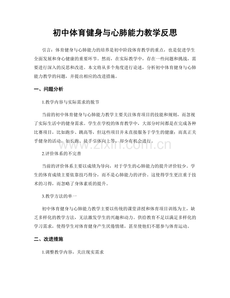 初中体育健身与心肺能力教学反思.docx_第1页