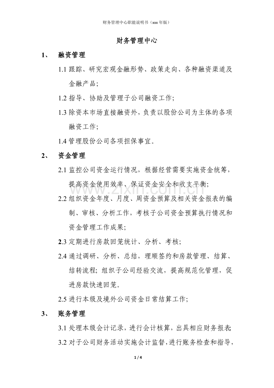 房地产公司财务管理中心职能说明书模版.docx_第1页