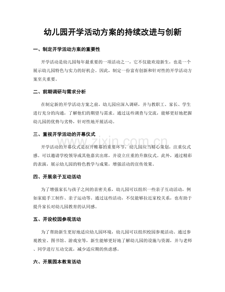 幼儿园开学活动方案的持续改进与创新.docx_第1页