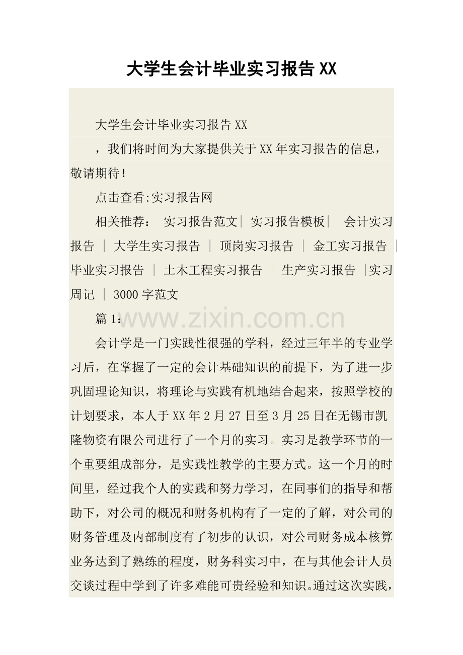 大学生会计毕业实习报告XX.docx_第1页