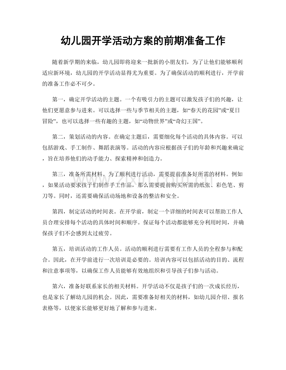 幼儿园开学活动方案的前期准备工作.docx_第1页