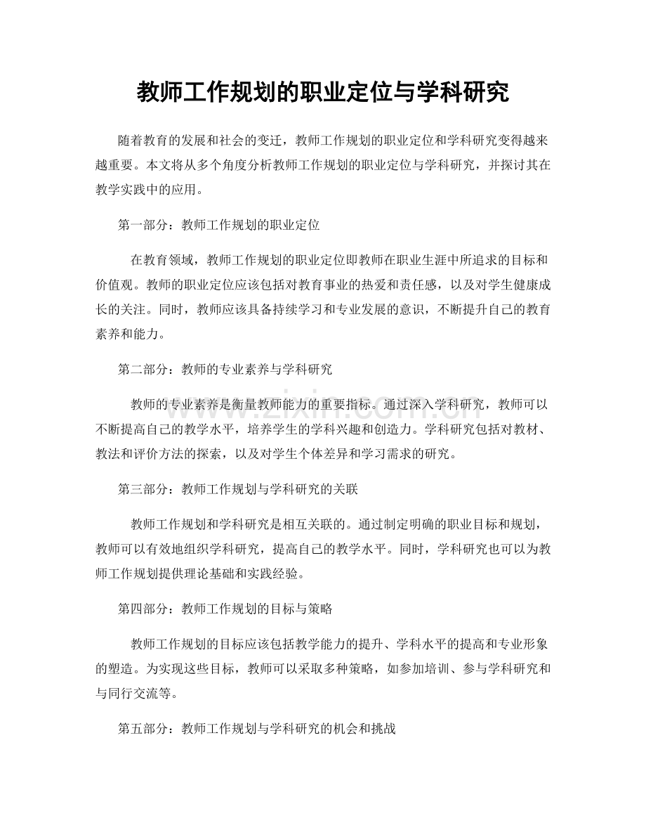 教师工作规划的职业定位与学科研究.docx_第1页