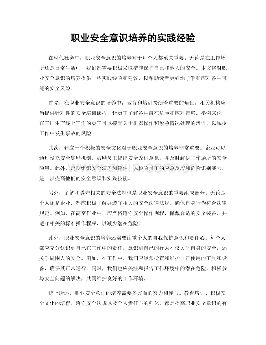 职业安全意识培养的实践经验.docx_第1页