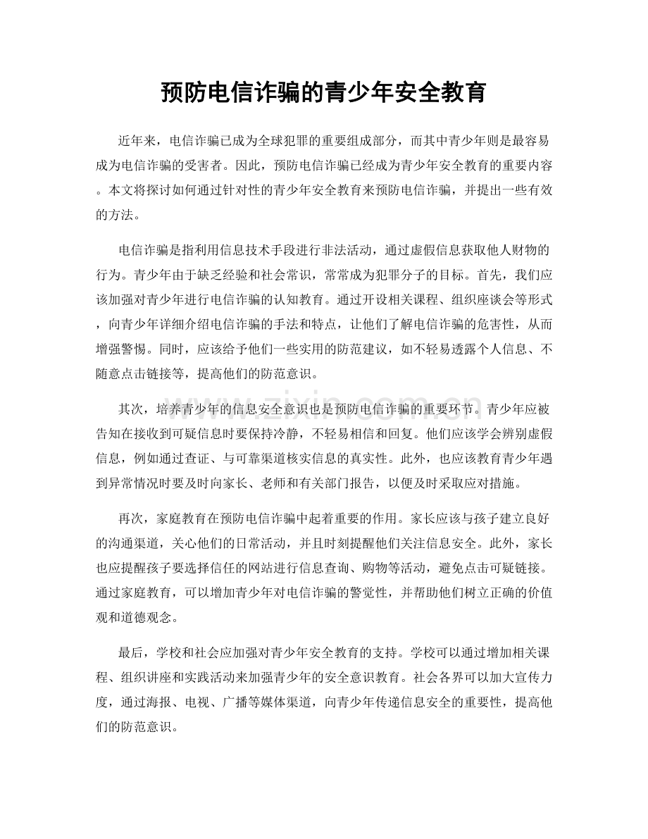 预防电信诈骗的青少年安全教育.docx_第1页