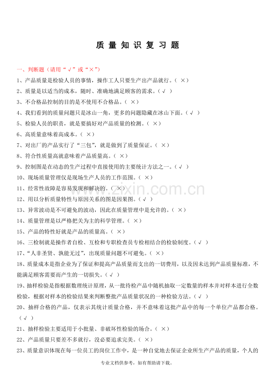 机械加工质量知识复习题.doc_第1页