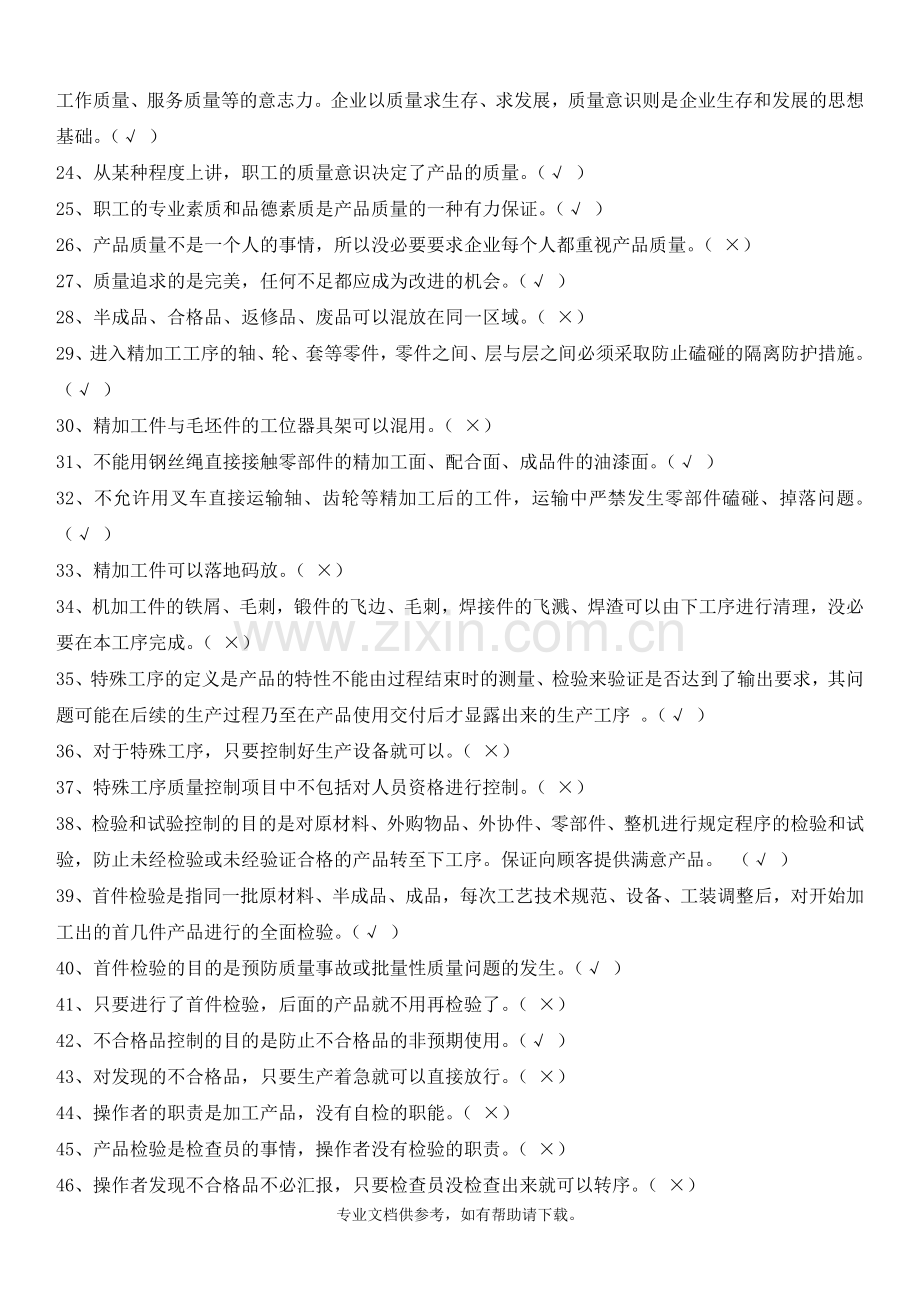 机械加工质量知识复习题.doc_第2页