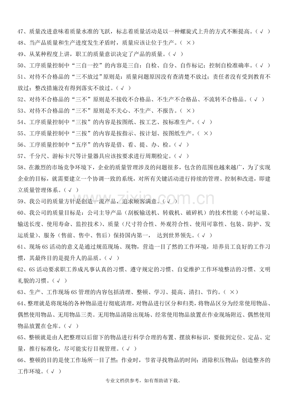 机械加工质量知识复习题.doc_第3页