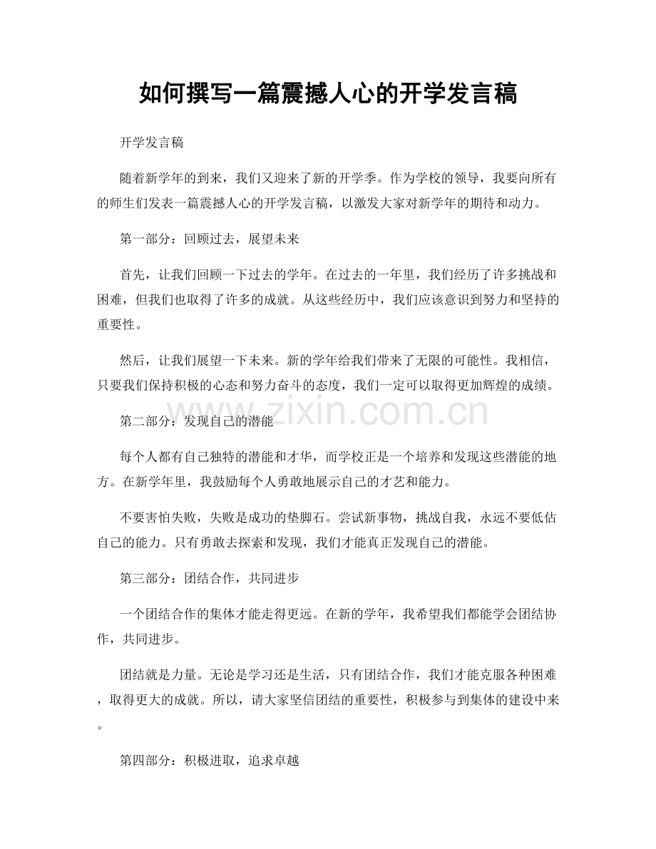 如何撰写一篇震撼人心的开学发言稿.docx_第1页