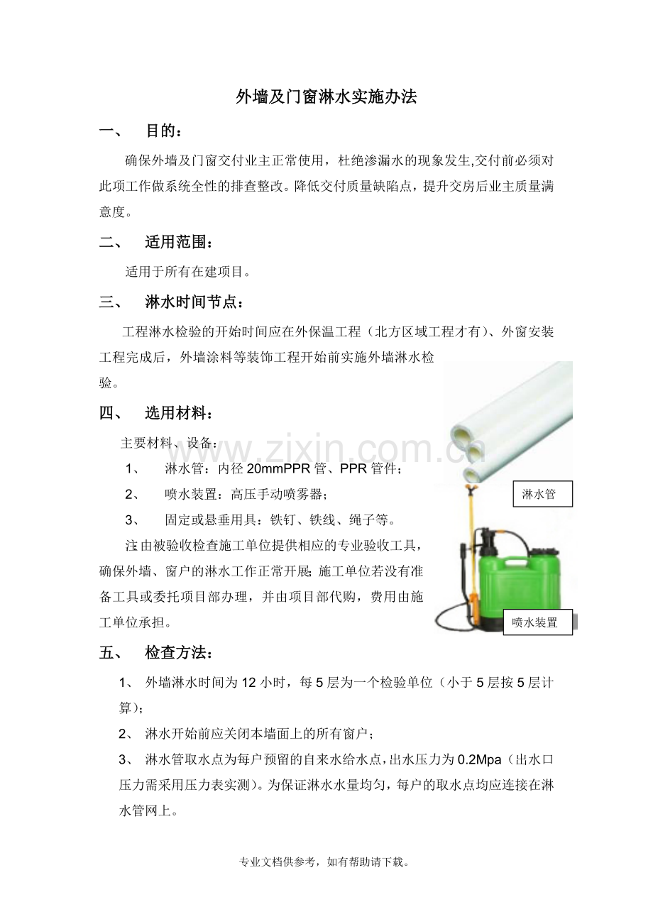 外墙及门窗淋水试验方法.doc_第2页