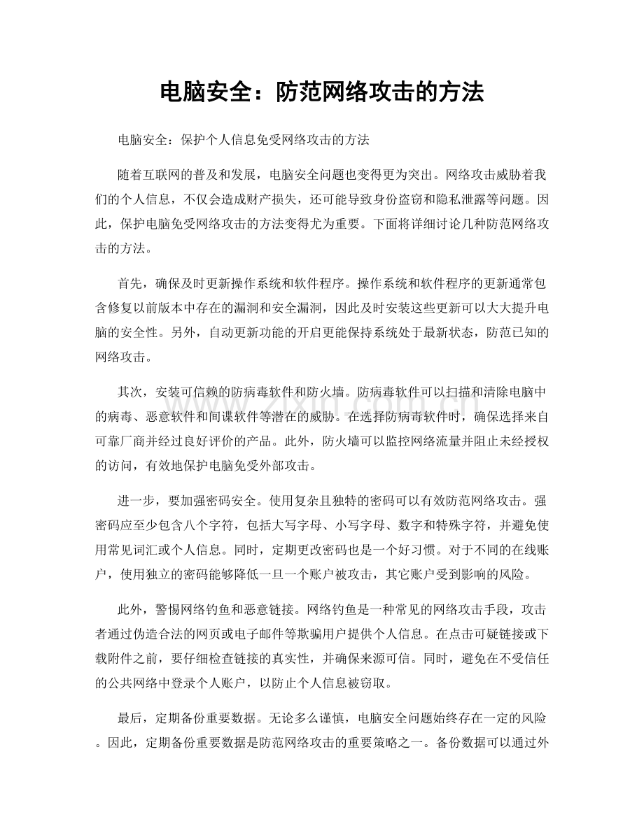 电脑安全：防范网络攻击的方法.docx_第1页