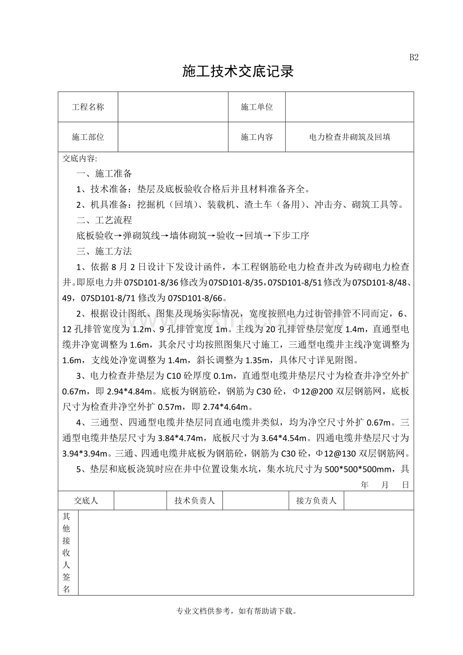 电力检查井砌筑施工技术交底.doc_第1页