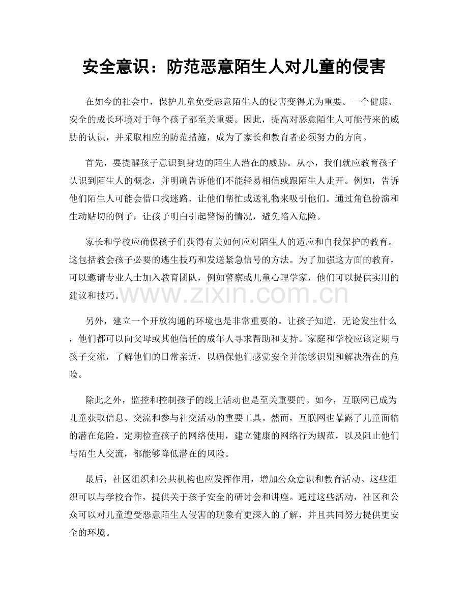 安全意识：防范恶意陌生人对儿童的侵害.docx_第1页