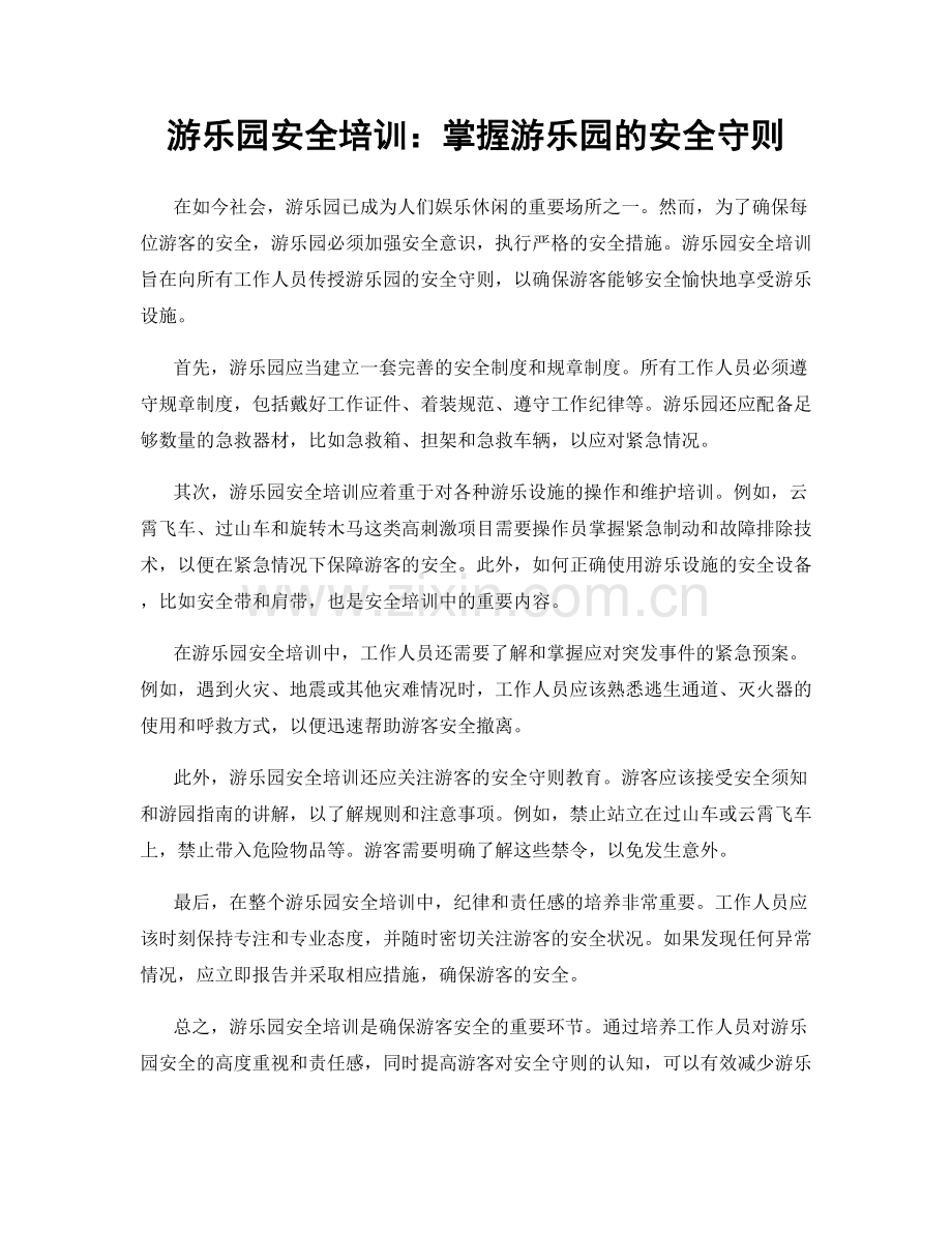 游乐园安全培训：掌握游乐园的安全守则.docx_第1页