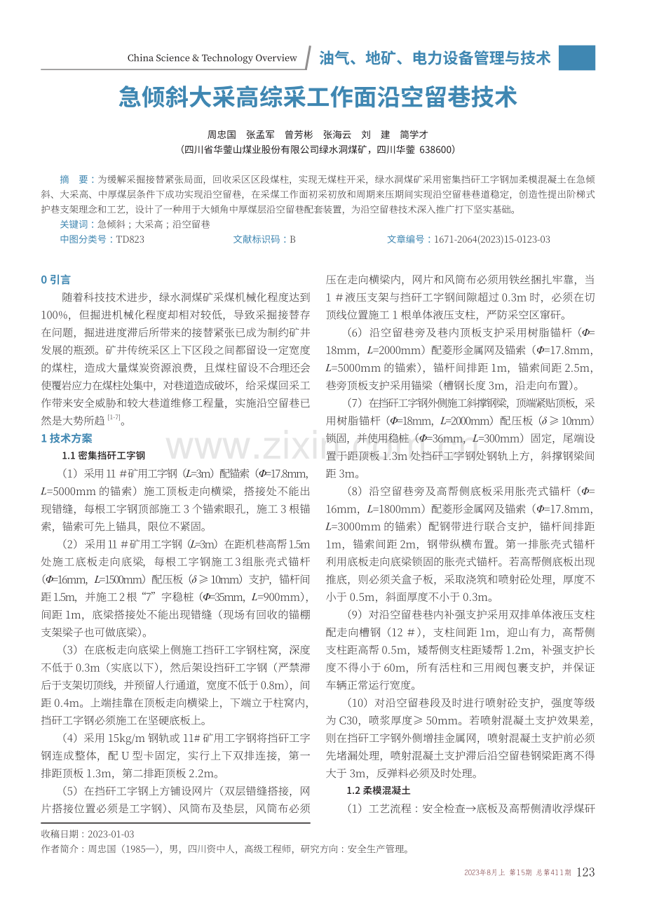 急倾斜大采高综采工作面沿空留巷技术.pdf_第1页