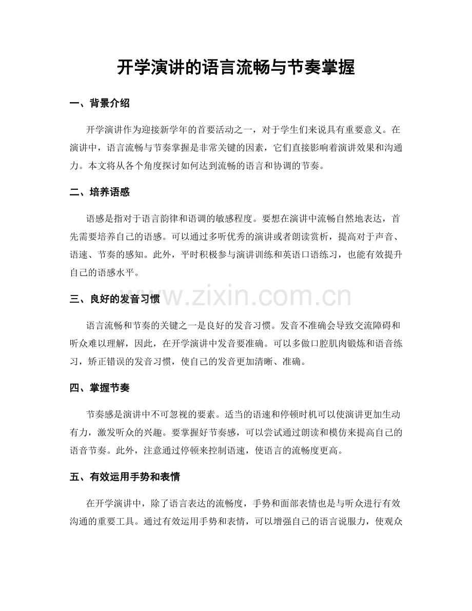 开学演讲的语言流畅与节奏掌握.docx_第1页