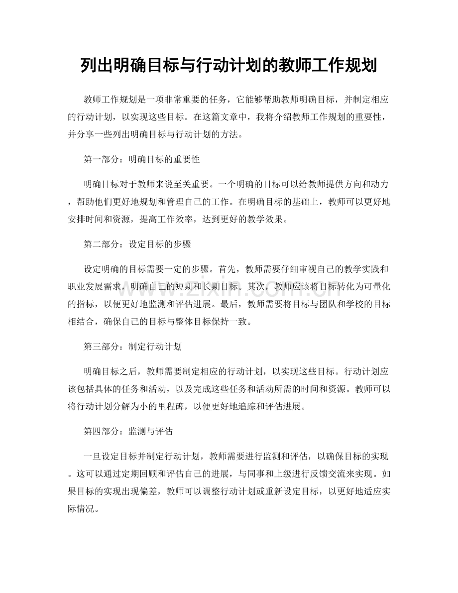 列出明确目标与行动计划的教师工作规划.docx_第1页