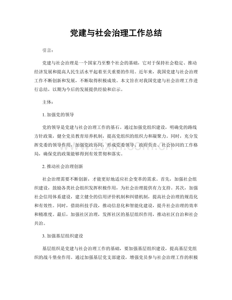 党建与社会治理工作总结.docx_第1页