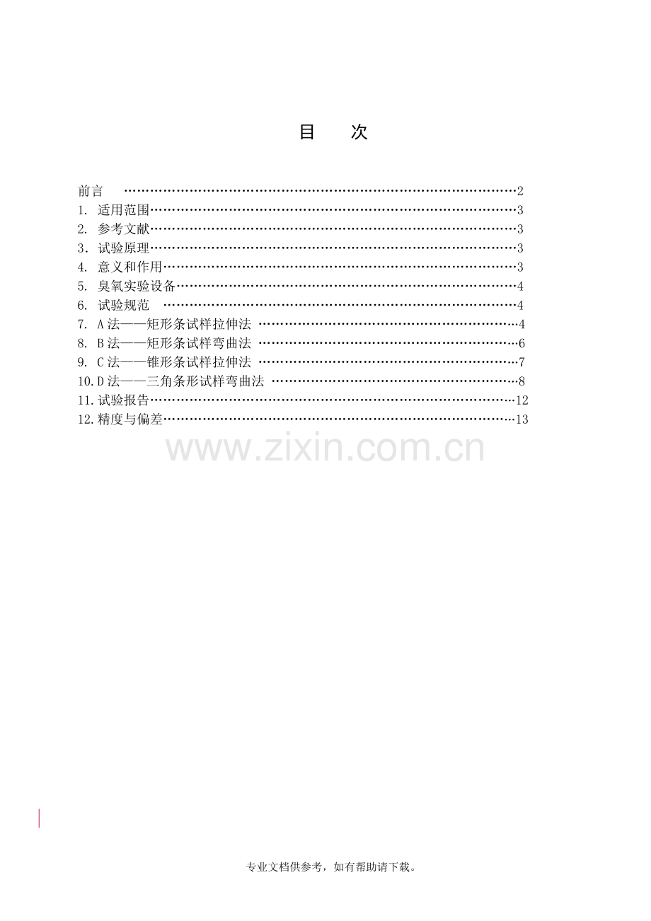 橡胶件劣化试验规范.doc_第2页