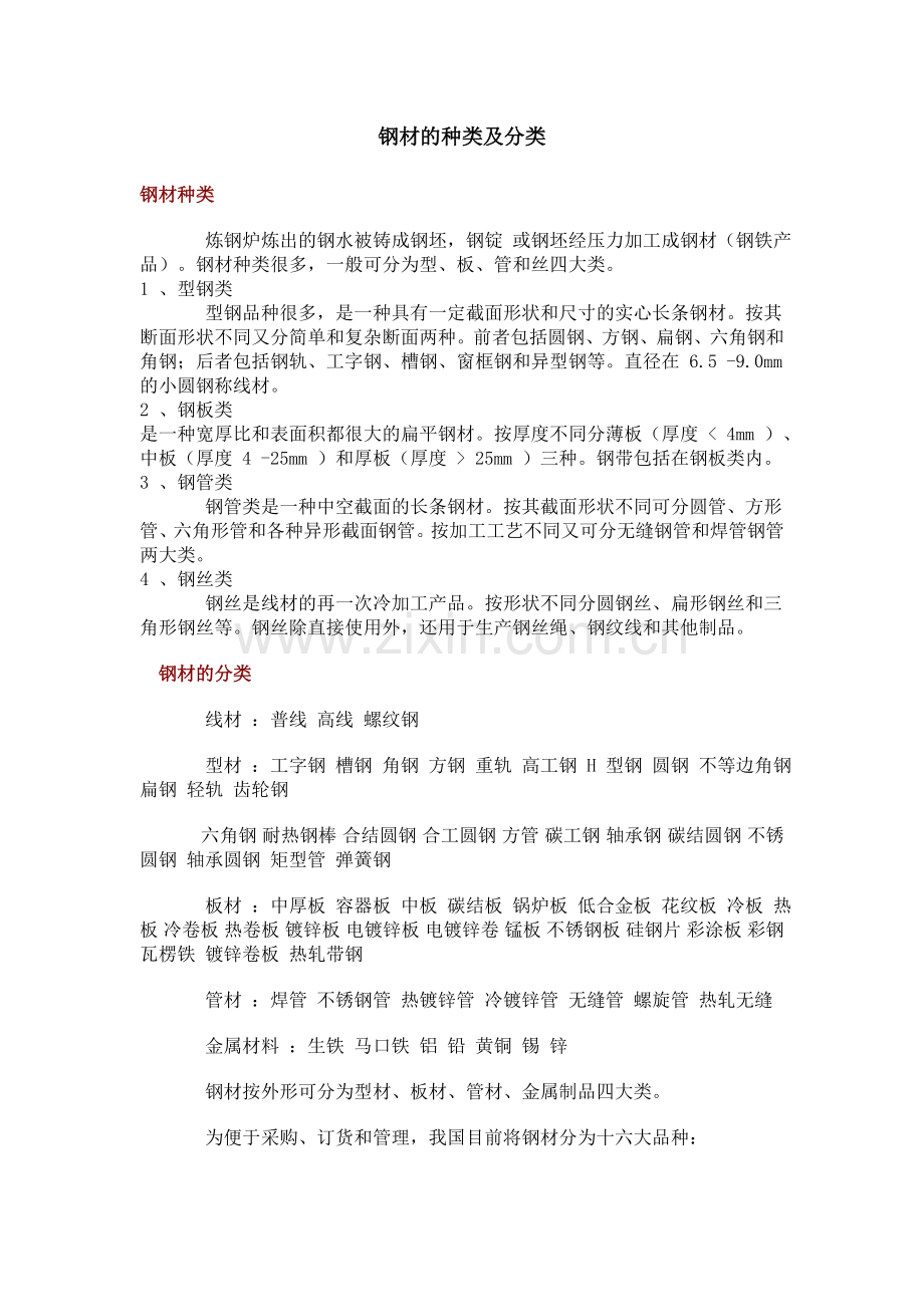 钢材的种类及分类.doc_第1页