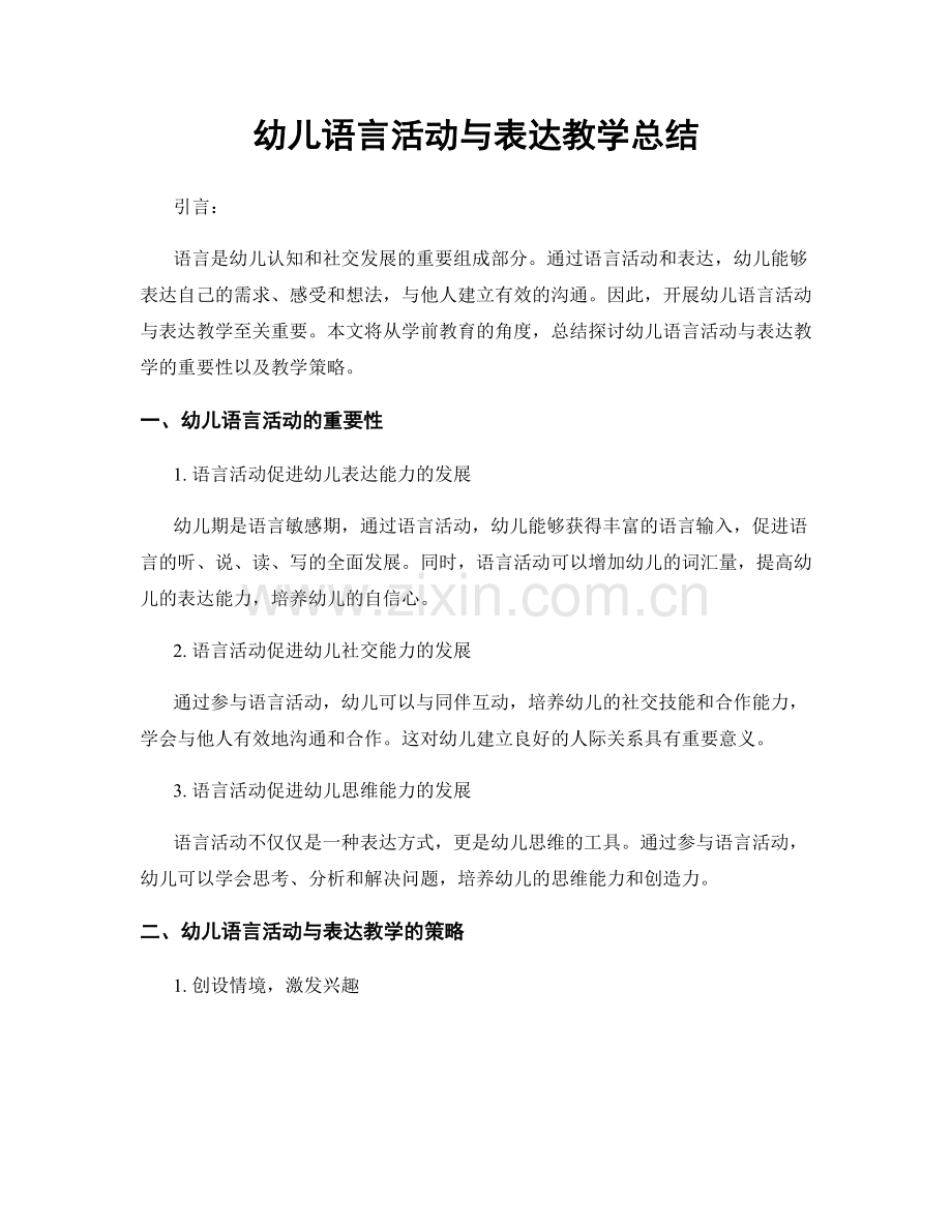 幼儿语言活动与表达教学总结.docx_第1页