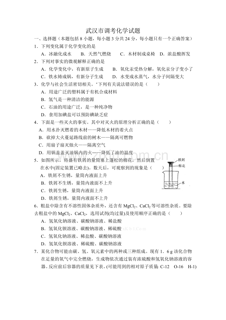 武汉市四月调考化学试卷及答案.doc_第1页