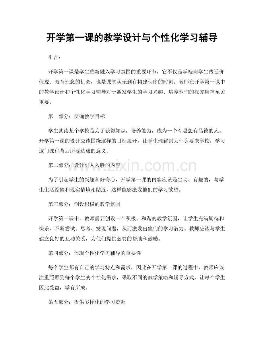 开学第一课的教学设计与个性化学习辅导.docx_第1页