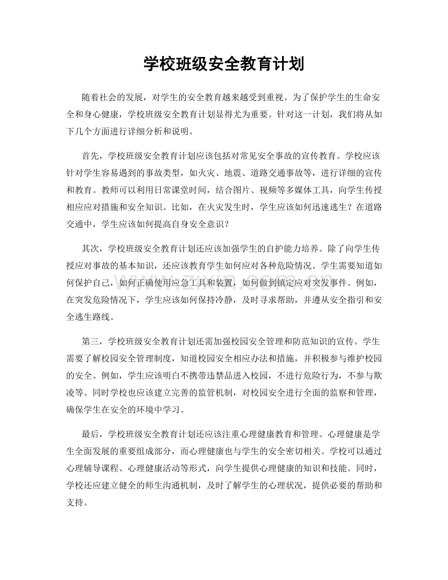 学校班级安全教育计划.docx_第1页