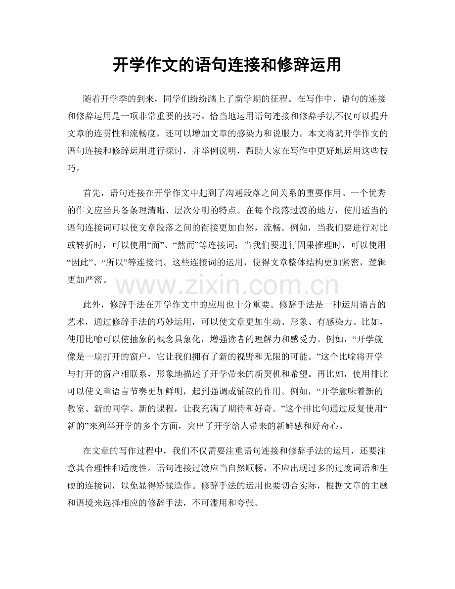 开学作文的语句连接和修辞运用.docx_第1页