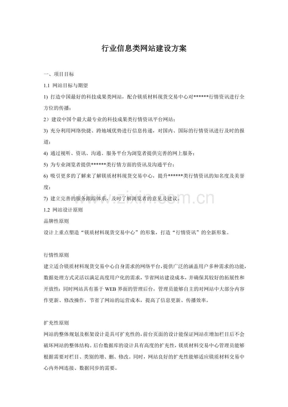 行业信息类网站设计方案.doc_第1页