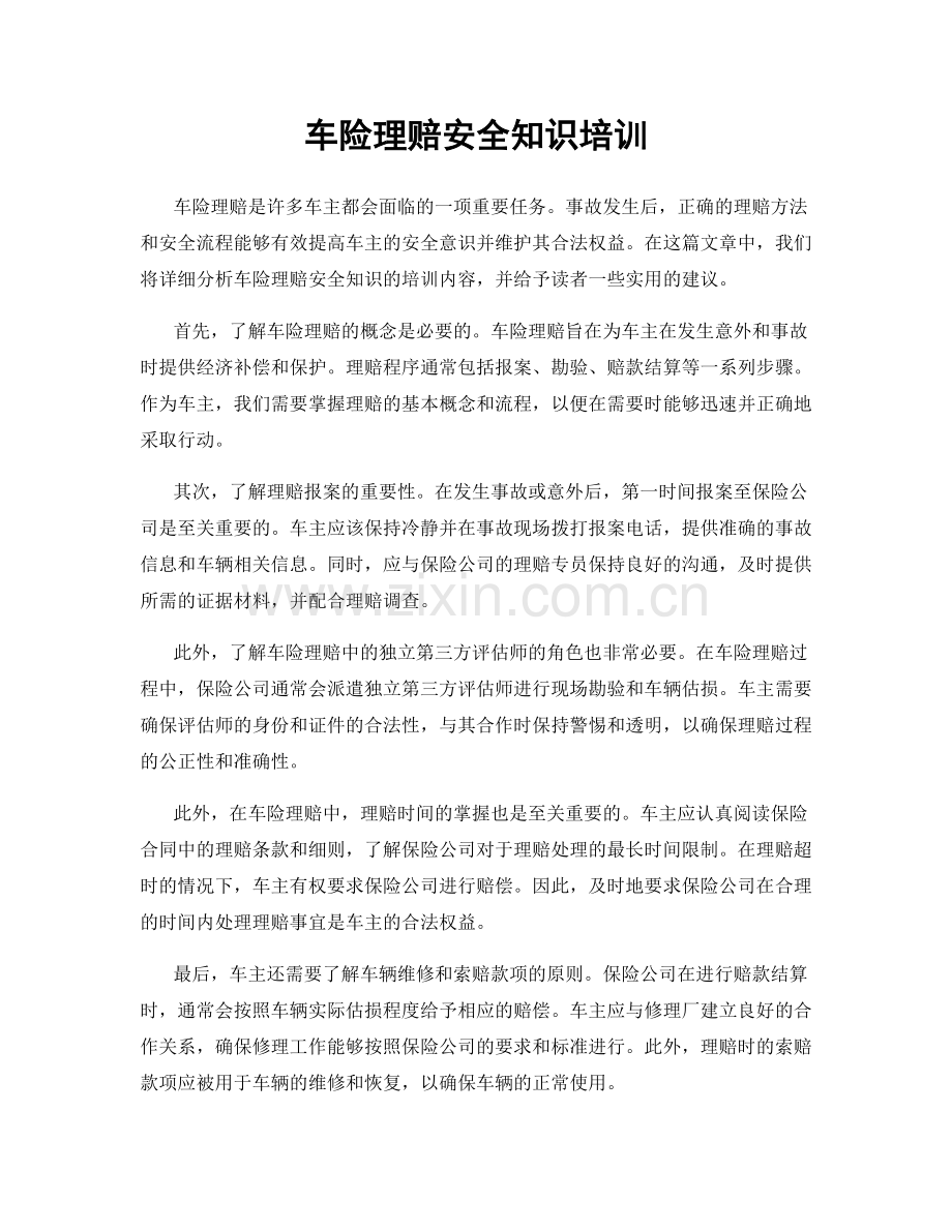 车险理赔安全知识培训.docx_第1页