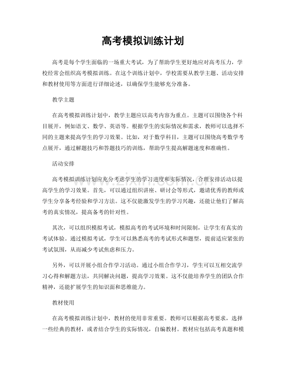 高考模拟训练计划.docx_第1页