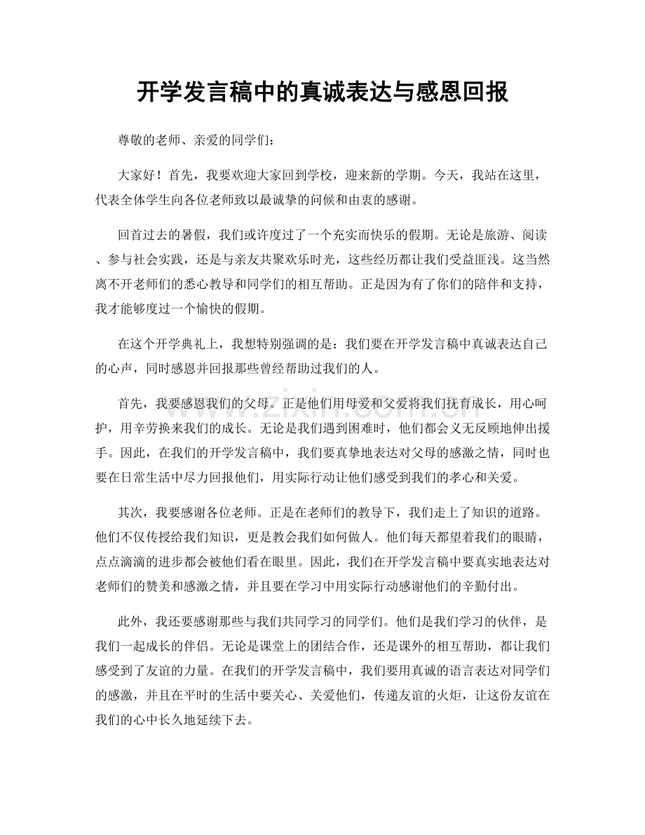 开学发言稿中的真诚表达与感恩回报.docx_第1页