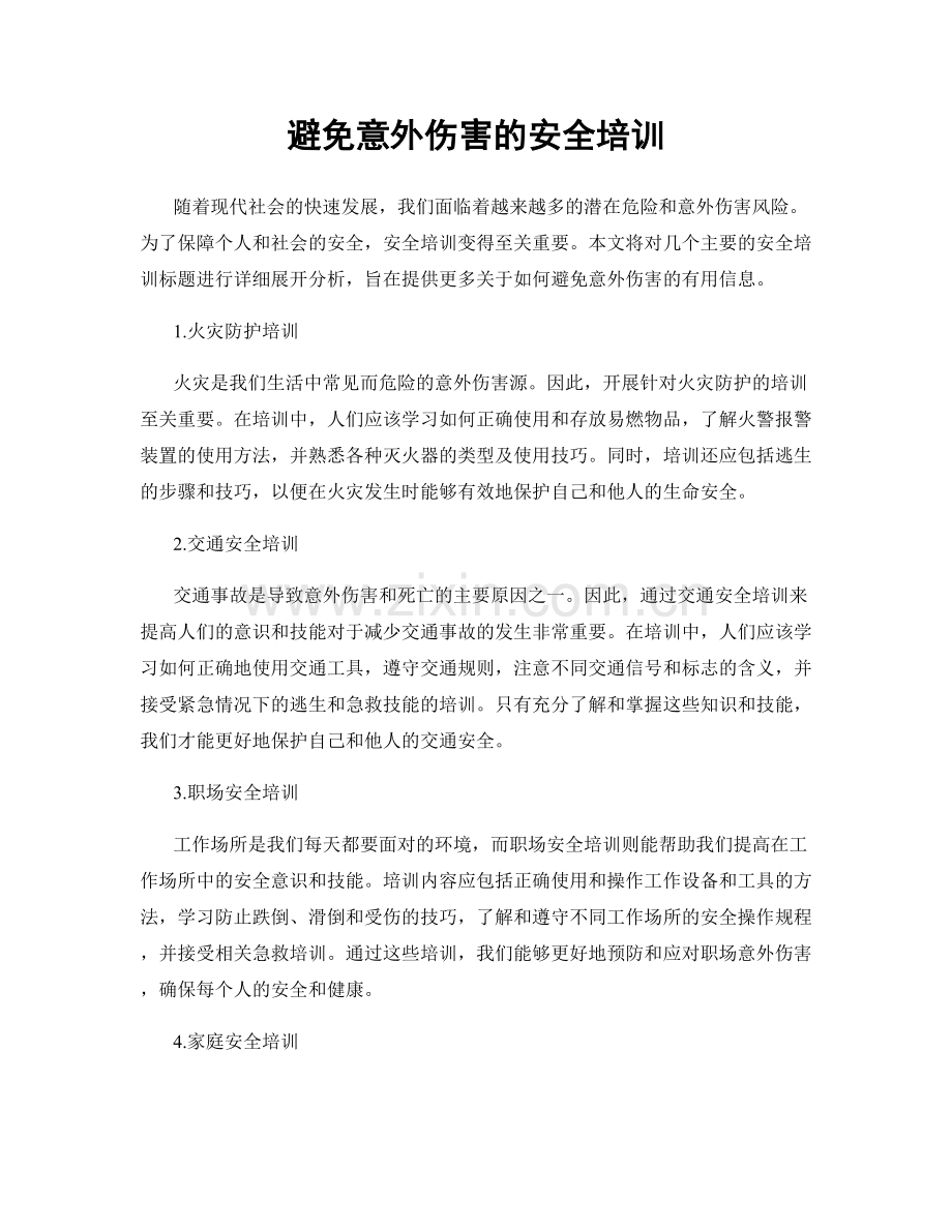 避免意外伤害的安全培训.docx_第1页