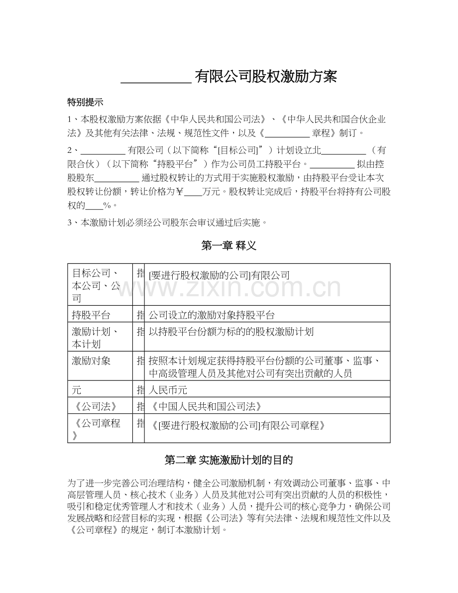 股权激励方案(持股平台模式)模版.docx_第1页