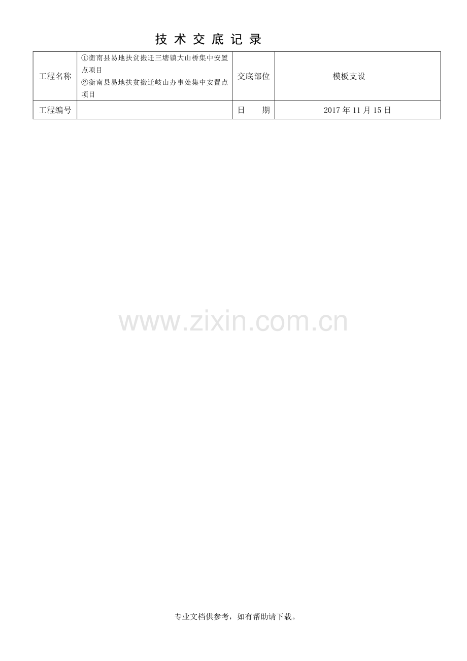 木工技术交底(快速脚手架).doc_第1页