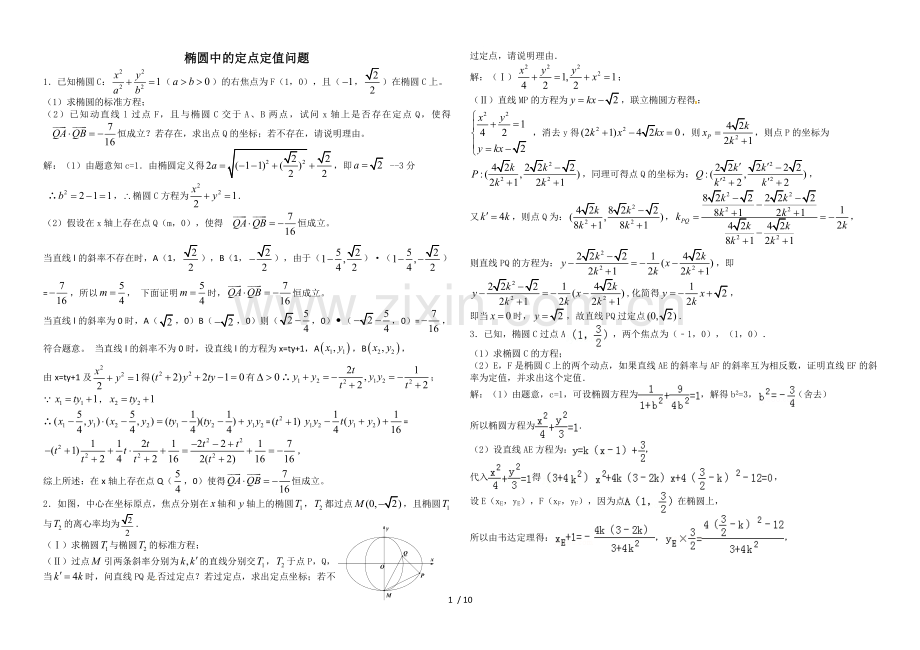 专题-椭圆中的定点定值问题.doc_第1页