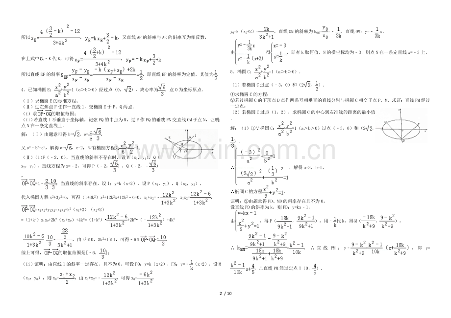 专题-椭圆中的定点定值问题.doc_第2页