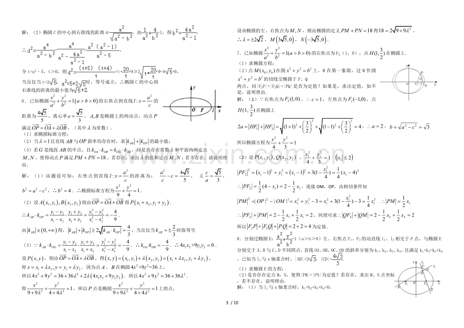 专题-椭圆中的定点定值问题.doc_第3页