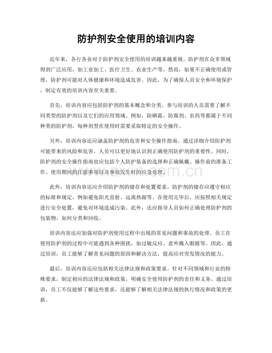 防护剂安全使用的培训内容.docx_第1页