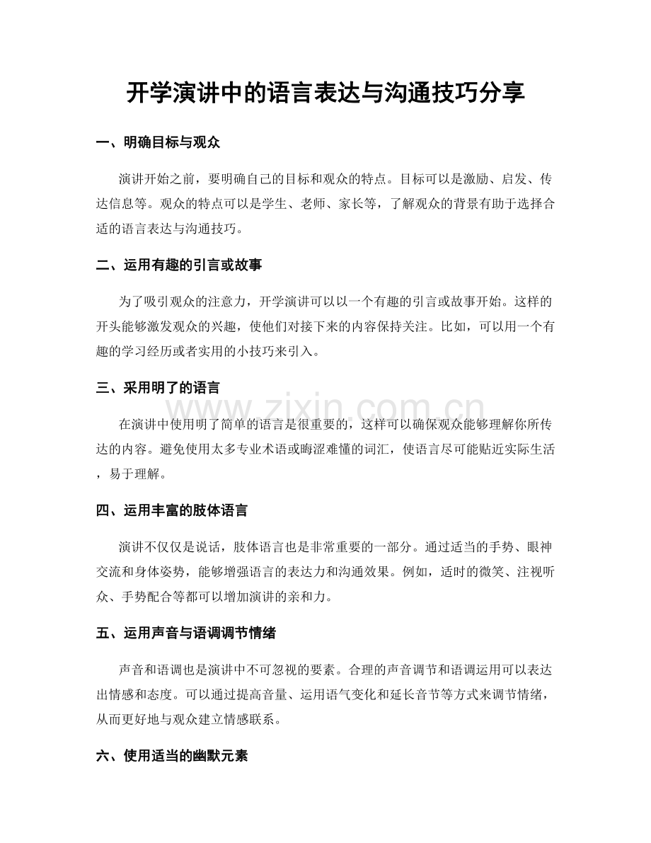 开学演讲中的语言表达与沟通技巧分享.docx_第1页