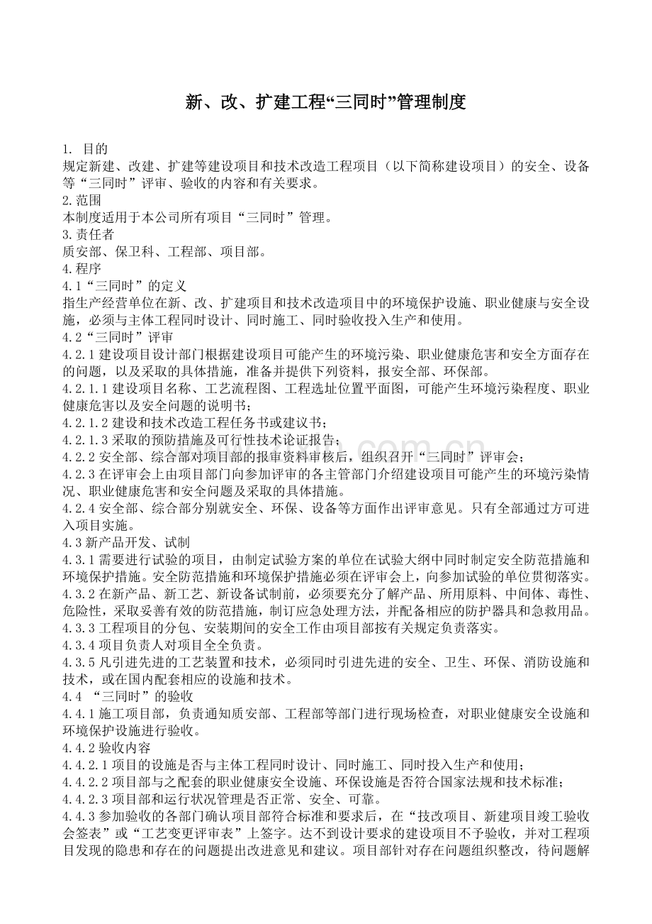 新改扩建工程三同时管理制度.doc_第1页