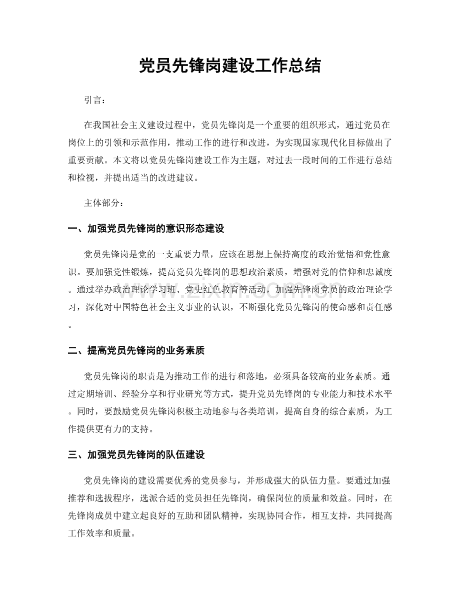 党员先锋岗建设工作总结.docx_第1页