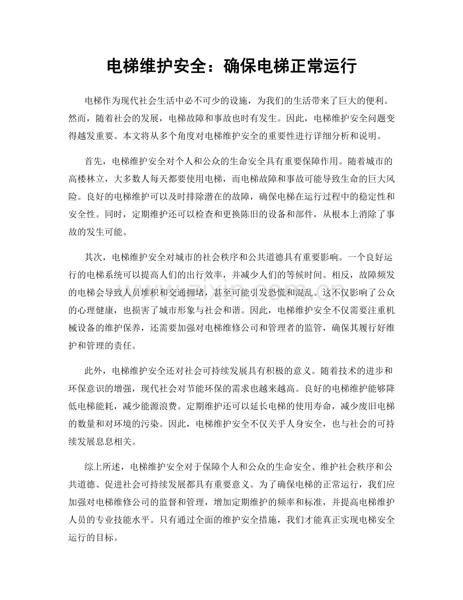 电梯维护安全：确保电梯正常运行.docx_第1页